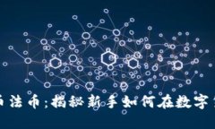 炒区块链虚拟币法币：揭秘新手如何在数字货币