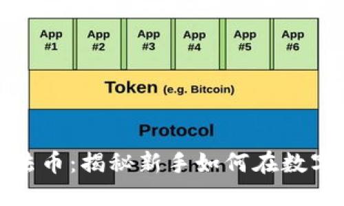 炒区块链虚拟币法币：揭秘新手如何在数字货币市场中盈利