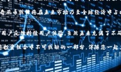   波奇亚币区块链：探索创新的数字货币生态系统