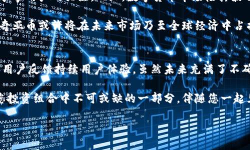   波奇亚币区块链：探索创新的数字货币生态系统 / 
 guanjianci 波奇亚币, 区块链, 数字货币, 加密技术 /guanjianci 

引言：波奇亚币的崛起
随着数字货币的迅猛发展，越来越多的用户关注起这一新兴领域。波奇亚币（Pochia Coin）作为一种新兴的数字货币，近年来引起了广泛的关注。作为区块链技术的创新应用，波奇亚币不仅具备快速交易的特性，还通过一系列独特的机制为用户提供了安全、便捷的交易体验。

区块链技术的核心理念
区块链技术作为波奇亚币的核心支撑，为其创新应用提供了基础。区块链的去中心化特性使得每一笔交易都记录在一个公共账本上，确保了透明性和不可篡改性。用户可以随时查阅交易记录，增强了信任感。这种技术不仅能够防止欺诈行为，还能消除中介的参与，从而降低交易成本。

波奇亚币的独特卖点
波奇亚币的独特性在于其创新机制和灵活的应用场景。首先，波奇亚币采用了全新的共识算法，这种算法不仅提高了交易处理速度，还能够有效降低能耗。与传统的工作量证明（PoW）机制相比，波奇亚币更加环保，符合现代社会对可持续发展的需求。

其次，波奇亚币还引入了智能合约的概念，使得用户能够在没有中介的情况下直接进行交易。这种创新大大提升了交易的安全性和效率，用户在自治的环境下自由交易，充分体现了区块链技术的魅力。

波奇亚币的生态系统
波奇亚币不是单一的数字货币，而是一个完整的生态系统。这个生态系统涵盖了多个方面，包括支付、投资、交易等。在支付方面，波奇亚币可以用来进行日常消费，商家可以通过相应的应用程序接受波奇亚币支付。在投资方面，波奇亚币也可以作为一种资产进行投资和交易，吸引了不少投资者的关注。

用户体验的提升
波奇亚币在用户体验方面下了大量功夫。用户可以通过一款友好的移动应用程序进行钱包管理、交易记录查询以及市场行情跟踪。为了进一步增强用户体验，波奇亚币还推出了客户支持服务，帮助用户解决在使用过程中遇到的问题。

不仅如此，波奇亚币还注重社区的建设。通过定期的用户反馈和交流活动，波奇亚币团队可以及时了解到用户的需求和建议，从而持续改进产品，保持其在市场中的竞争力。

波奇亚币的投资前景
尽管波奇亚币是一种新兴的数字货币，但其背后的技术和团队实力不容小觑。随着区块链技术的不断成熟，波奇亚币的应用场景也将不断扩展。投资波奇亚币被认为是一种前景广阔的选择。投资者不仅能享受到价格上涨带来的红利，还能参与到这一数字货币生态系统的建设中。

未来展望：挑战与机遇并存
波奇亚币虽然在国内外市场中逐渐获得认可，但未来依然面临许多挑战。市场竞争激烈，除了波奇亚币，仍有许多其他数字货币争夺用户的关注。而且，数字货币市场极其波动不定，投资者需谨慎对待。

然而，波奇亚币在区块链技术上的创新及生态系统的独特性，为其开辟了新的机遇。随着更多企业和用户逐渐接受数字货币，波奇亚币或许将在未来市场乃至全球经济中占据一席之地。

结语：数字货币的美好未来
波奇亚币的出现代表了加密货币领域的一项重要创新。它不仅利用区块链技术提升了交易的安全性和效率，还通过社区参与和用户反馈持续用户体验。虽然未来充满了不确定性，但波奇亚币凭借其独特的产品特性和强大的生态系统，确实为数字货币的未来提供了新的思考方向。

如果您希望进一步了解波奇亚币或者有兴趣参与其中，建议您积极关注官网和社区动态，获取最新资讯。波奇亚币可能会成为您投资组合中不可或缺的一部分，伴随您一起见证数字货币的辉煌未来。

如同每一项新技术的未来，波奇亚币在给予人们便利的同时，也需要每一位用户共同努力去推动其正确的使用及发展。