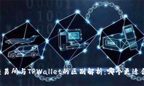 ZT交易所与TPWallet的区别解析：哪个更适合你？