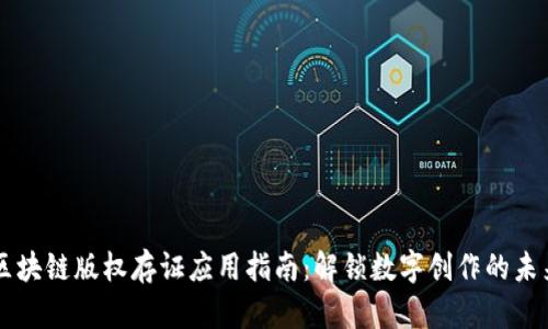区块链版权存证应用指南：解锁数字创作的未来