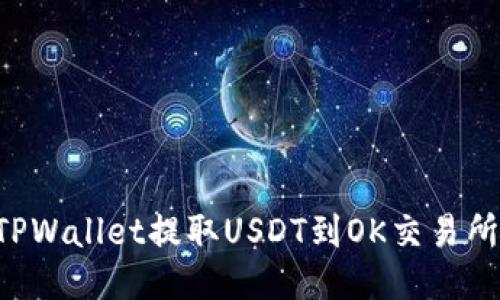 如何通过TPWallet提取USDT到OK交易所：详尽指南