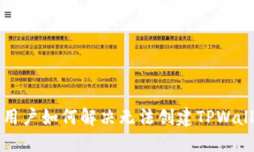 华为手机用户如何解决无法创建TPWallet的问题
