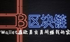 利用TPWallet在欧易交易所赚钱的实用指南