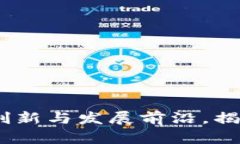 江山区块链：探索创新与发展前沿，揭示最新动