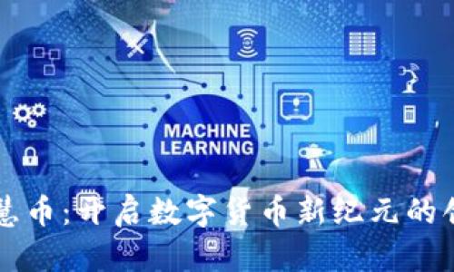 区块链慧币：开启数字货币新纪元的创新技术