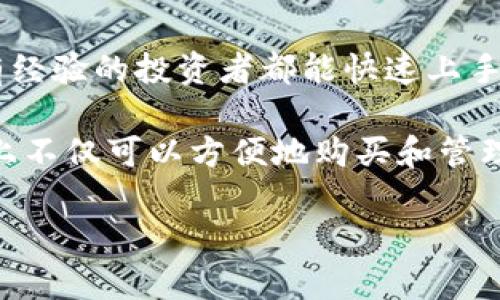   TPWalletETH买币操作流程：轻松、快捷、安全的数字货币交易体验 / 
 guanjianci 数字货币, TPWalletETH, 买币, 交易流程 /guanjianci 

一、什么是TPWalletETH？
TPWalletETH是一款用户友好的数字钱包，专为以太坊及其生态系统内的代币交易而设计。随着数字货币的普及，越来越多人开始探索区块链技术的潜力，而TPWalletETH为用户提供了一种安全、快捷的交易解决方案。它不仅支持存储和转账，还具备内置的交易功能，可以直接在钱包内进行买币操作，真正实现了一站式服务。

二、为何选择TPWalletETH进行买币？
TPWalletETH以其独特的特色和创新点脱颖而出，首先是用户体验优秀。界面设计，让每位用户可以轻松上手，无论是新手还是老手都能快速熟悉操作流程。其次，TPWalletETH的安全性值得信赖。它采用了先进的加密技术，能够有效保护用户的资产安全。此外，平台还支持多种以太坊生态圈内的代币，用户在同一钱包内就可以完成多种交易，大大提升了便利性。

三、注册和安装TPWalletETH
要开始使用TPWalletETH，首先下载并安装钱包应用。对于手机用户，可以在各大应用商店搜索“TPWalletETH”并进行下载安装。安装完毕后，打开应用，你将看到一个简洁的注册页面。

注册流程非常简单。你需要设置一个强密码，并按照提示生成一组助记词，这组助记词是你恢复钱包的重要凭证，务必妥善保管。成功注册后，你就可以登录到你的个人钱包，进入到买币操作的步骤。

四、充值交易所资产
为了顺利买入数字货币，首先需要向TPWalletETH充值。提现支持多种支付方式，包括银行转账、信用卡支付等。根据你的选择，系统会生成相应的充值地址，务必确认地址的准确性以避免任何资产损失。

建议在充值后耐心等待，交易所通常会在几分钟到几小时内完成该操作。在充值成功后，余额会在你的钱包中实时显示。

五、选择购买的数字货币
TPWalletETH支持多种以太坊相关的数字货币，用户可以根据自己的需求选择合适的币种。进入“买币”选项后，平台会提供当前市场上流通的币种列表，包括但不限于以太坊（ETH）、Chainlink（LINK）、Uniswap（UNI）等热门代币。

在选择币种时，用户应关注市场动态，了解各个代币的潜在市场行情以及技术背景。这不仅能帮助你做出更好的投资决策，还能在市场波动时，及时作出反应。

六、设置交易参数
在确认购买币种后，你需要输入想要购买的金额。TPWalletETH会根据实时汇率，自动计算出你将获得的币数量。在这个步骤中，用户还有机会看到每笔交易的手续费，透明的费用结构使得用户清楚交易成本，便于进行成本预算。

此外，用户可以选择交易的执行方式。如果你希望以当前市场价格立即买入，可以选择“市场订单”；如果你倾向于限价单，可以输入你理想的购买价格，并设置交易数量。这样，即使市场波动，你也能以更优的价格进行交易。

七、确认交易
在一切设置完成后，用户需要仔细确认交易信息，包括币种、数量、手续费等。在确认无误后，点击“确认交易”按钮。钱包将要求你输入密码以验证身份，有效确保你的资产安全。

交易一旦确认，TPWalletETH会立即处理。后台会进行必要的区块链确认，这一过程可能需要几分钟的时间，具体时间取决于网络拥堵情况。用户可以在钱包的交易记录中查看当前交易状态，所有交易信息会被实时更新。

八、交易完成后的操作
交易成功后，你将收到系统推送的成功消息，实时的账户余额也会反映出新购买的数字货币。在访问“资产管理”模块时，用户可以查看自身数字资产的历史记录，了解每笔买币的详细信息。

同时，建议积极关注所持有币种的市场动态，适时进行再投资或卖出操作，以实现更高的资产增值。TPWalletETH还提供市场分析和资讯，帮助用户更好地做出决策。

九、安全防范提醒
虽然TPWalletETH在安全性上做了许多努力，但用户的个人安全也是至关重要的。首先，确保你所用的设备安全，安装最新的防病毒软件，定期检查安全设置。其次，使用强密码，并定期更换。助记词和私钥绝不能分享给任何人，妥善保管在安全的地方。

此外，开启双重认证（2FA）功能，增加一层安全保护，也是非常推荐的措施。通过这些安全措施，可以最大化地保护你的资产不受威胁。

十、总结与展望
TBWalletETH作为一个新兴的数字钱包，凭借卓越的用户体验和高安全性，逐渐在市场上获得了良好的口碑。买币整个操作流程也相当简单直观，无论是初学者还是有经验的投资者都能快速上手。

随着区块链技术和数字货币的持续发展，TPWalletETH未来还可能会加入更多的功能，例如增加跨链交易的能力、提供更丰富的数据分析工具等。未来，用户在此平台上不仅可以方便地购买和管理数字货币，还能参与到更广泛的区块链生态当中。

总之，从注册、充值到购买，再到资产管理，整个TPWalletETH的操作流程简单流畅，能够满足大众用户的需求，是一个值得信赖的数字资产管理工具。