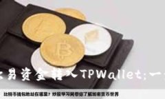 如何将欧易资金转入TPWallet：一步步详解