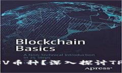 TPWallet中为何缺少BSV币种？深入探讨TPWallet的币种