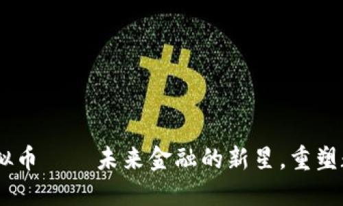5G区块链虚拟币——未来金融的新星，重塑数字经济格局