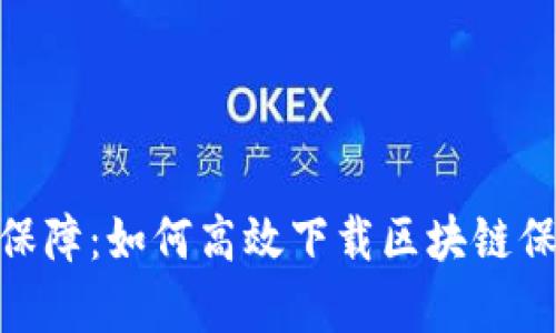 开启未来保障：如何高效下载区块链保险币APP？