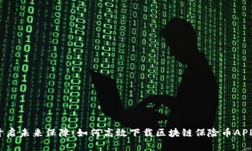 开启未来保障：如何高效下载区块链保险币APP？
