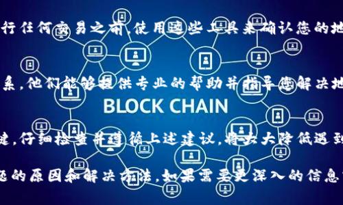 在处理区块链和加密货币事务时，确保地址的正确性至关重要。以下是一些可能导致“tpwallet的地址不正确”这一问题的原因，以及如何解决它的方法：

1. 地址格式错误
在创建或复制tpwallet的地址时，常见的错误包括字符遗漏、额外的空格或无效字符。区块链地址通常由字母和数字组成，任何一个字符的错误都可能导致交易失败。

2. 确保与正确的网络对应
tpwallet可能支持多个区块链网络（如主网和测试网）。在发送资产时，务必确认您所使用的地址是正确的网络地址。发送至错误的网络地址将导致资产的不可恢复。

3. 明确区分大小写
许多区块链地址在区分大小写时非常严谨。如果您不小心在输入时更改了某些字母的大小写，系统将无法识别该地址，导致错误。

4. 使用官方渠道获取地址
始终通过官方应用程序或网站获取您的tpwallet地址。在网上交流或社交媒体中获取地址非常不安全，容易被钓鱼攻击者利用。

5. 使用工具确认地址有效性
有许多在线工具可以帮助您验证区块链地址是否有效。在进行任何交易之前，使用这些工具来确认您的地址是否能接受转账。

6. 联系客服支持
如果您仍然无法解决问题，请及时与tpwallet的客服支持联系。他们能够提供专业的帮助并指导您解决地址相关的问题。

结语
确保tpwallet地址的准确性是安全进行加密货币交易的关键。仔细检查并遵循上述建议，将大大降低遇到问题的风险。

以上信息简单描述了造成“tpwallet的地址不正确”这一问题的原因和解决方法。如果需要更深入的信息或其他问题，请随时提问。