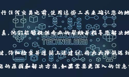 在处理区块链和加密货币事务时，确保地址的正确性至关重要。以下是一些可能导致“tpwallet的地址不正确”这一问题的原因，以及如何解决它的方法：

1. 地址格式错误
在创建或复制tpwallet的地址时，常见的错误包括字符遗漏、额外的空格或无效字符。区块链地址通常由字母和数字组成，任何一个字符的错误都可能导致交易失败。

2. 确保与正确的网络对应
tpwallet可能支持多个区块链网络（如主网和测试网）。在发送资产时，务必确认您所使用的地址是正确的网络地址。发送至错误的网络地址将导致资产的不可恢复。

3. 明确区分大小写
许多区块链地址在区分大小写时非常严谨。如果您不小心在输入时更改了某些字母的大小写，系统将无法识别该地址，导致错误。

4. 使用官方渠道获取地址
始终通过官方应用程序或网站获取您的tpwallet地址。在网上交流或社交媒体中获取地址非常不安全，容易被钓鱼攻击者利用。

5. 使用工具确认地址有效性
有许多在线工具可以帮助您验证区块链地址是否有效。在进行任何交易之前，使用这些工具来确认您的地址是否能接受转账。

6. 联系客服支持
如果您仍然无法解决问题，请及时与tpwallet的客服支持联系。他们能够提供专业的帮助并指导您解决地址相关的问题。

结语
确保tpwallet地址的准确性是安全进行加密货币交易的关键。仔细检查并遵循上述建议，将大大降低遇到问题的风险。

以上信息简单描述了造成“tpwallet的地址不正确”这一问题的原因和解决方法。如果需要更深入的信息或其他问题，请随时提问。