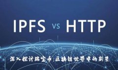 深入探讨瑞宝币：区块链世界中的新星