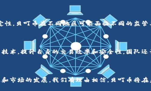 贝叮币（BIDING）是一种基于区块链技术的数字货币，它的设计旨在提供一个安全、高效、透明的支付和交易解决方案。为了深入探讨贝叮币和区块链的关系，我们需要了解区块链的基本概念、特性以及贝叮币的独特之处。

区块链概述

区块链是一种分布式账本技术，最早由比特币引入。它以去中心化、不可篡改和透明性为核心特征，使得任何一笔交易都可以在全球范围内被验证和记录，这在确保数据安全与可信度方面发挥了重要作用。区块链的应用场景几乎涵盖了金融、供应链管理、身份认证等多个领域。

贝叮币的诞生背景

贝叮币的出现正是在传统金融体系逐渐向数字化转型的大背景下。随着加密货币的兴起，越来越多的用户开始寻求更方便、安全的交易方式。贝叮币不仅仅是数字货币，更是希望通过区块链技术来改善当前金融体系中的诸多痛点。例如，它可以降低交易费用，提高交易速度，并在一定程度上避免金融欺诈。

贝叮币的独特特点

贝叮币的设计理念中融入了创新的元素。首先，它采用的是一种先进的共识机制，旨在提升网络的安全性和稳定性。同时，该币种还引入了智能合约的技术，使得用户可以进行一些自动化的交易和协议执行。此外，贝叮币还注重用户体验，提供了友好的界面和简单的操作流程，使得即使是数字货币的初学者也能够快速上手。

区块链与贝叮币的关系

贝叮币作为一种基于区块链的数字货币，深深扎根于区块链的基础之上。区块链技术为贝叮币提供了安全、透明的交易环境，用户可以随时查看自己的交易记录和账户余额，而不必担心数据被篡改或丢失。此外，贝叮币的交易信息是公开的，任何人都可以通过区块链网络查看到相关的交易记录，这种透明性使得贝叮币在一定程度上建立了用户对其的信任。

贝叮币的应用场景

贝叮币并不是一纸空谈，它在实际应用中已经展现出了巨大的潜力。在电商平台上，贝叮币被广泛用于支付，用户可以使用贝叮币进行快速结算，享受低交易费用带来的实惠。此外，一些企业也开始尝试将贝叮币引入到供应链管理中，通过智能合约实现自动化的订单处理和付款。

市场前景与挑战

尽管贝叮币的发展前景广阔，但也面临着一定的挑战。首先，数字货币市场竞争激烈，贝叮币需要不断创新以保持其市场竞争力。其次，由于法律法规的不确定性，贝叮币在不同地区可能面临不同的监管要求，这对其全球化发展形成了障碍。最后，由于用户对于数字货币的认知程度参差不齐，如何教育和吸引更多用户使用贝叮币也是亟待解决的难题。

贝叮币的未来发展

展望未来，贝叮币的团队正在积极探索与各大平台和企业的合作，力求将其应用范围进一步扩大。此外，随着区块链技术的不断发展，贝叮币也将借助这些新技术，提升自身的交易效率和安全性。团队还计划推出一系列激励措施，以鼓励用户更积极地参与到贝叮币的生态系统中。

总结

综上所述，贝叮币无疑是一种基于区块链技术的数字货币，凭借其独特的特性和实际应用，展现出良好的市场潜力。尽管当前仍面临挑战，但随着技术的演进和市场的发展，我们有理由相信，贝叮币将在未来的数字经济中占据一席之地，成为更多用户的支付选择。