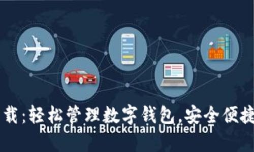 TPWallet安卓版下载：轻松管理数字钱包，安全便捷的区块链资产应用