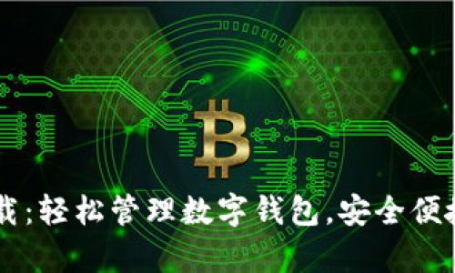 TPWallet安卓版下载：轻松管理数字钱包，安全便捷的区块链资产应用