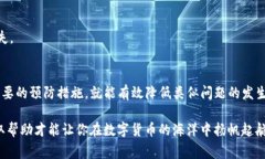 在进行加密货币交易时，常常会遇到一些问题，