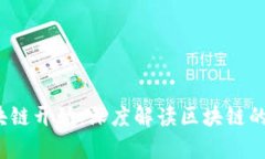 掌握币圈，从认识区块链开始：深度解读区块链