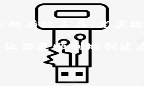 创建一个相对应的TP冷钱包（即“冷存储”钱包）是保护数字资产，尤其是加密货币存储的重要手段。下面我将逐步指导你如何创建一个安全的TP冷钱包，具体方法包括所需的硬件和软件，设置步骤，以及日常使用注意事项。

什么是TP冷钱包？

TP冷钱包是指一种能够离线存储加密货币的数字钱包。与热钱包（在线钱包）相比，冷钱包不连接互联网，大大降低了被黑客攻击的风险。这种钱包常常用于长期安全存储，不参与日常交易。TP冷钱包通常具备私钥的高安全性和低易用性，因此更适合存储大额或长期持有的资产。

准备工作：选择硬件和软件

在创建TP冷钱包之前，你需要准备一些基础设备和软件。

首先，你可以使用专门的硬件钱包，如Ledger、Trezor等。它们设计用来安全地存储私钥，并且可以简单地连接到电脑进行交易。

如果你选择使用软件钱包，则可以选择一些安全性较高且具有良好信誉的程序。在这种情况下，你可以使用一个安全的操作系统，比如Tails或Qubes OS，来确保你的冷钱包尽可能安全。

步骤一：下载和安装钱包软件

选择好钱包后，前往软件开发者的官方网站下载对应的程序。务必确保下载的是官方版本，以避免恶意软件的风险。

在安装过程中，建议使用离线电脑。这样可以避免恶意软件或病毒的干扰，从而确保你的私钥始终保存在安全的环境中。

步骤二：创建新的钱包

安装完成后，依照程序的指示，创建一个新的钱包。在这个过程中，你可能会被要求生成某种形式的助记词（通常为12到24个单词），它们是恢复钱包和资产的唯一钥匙。务必将这些助记词以物理形式记录下来，并存放在安全的地方，避免丢失或泄露。

步骤三：创建并备份私钥

每个钱包都有一个或多个私钥，正是这些私钥令你能够访问和控制你的加密资产。在创建钱包的过程中，你的私钥会被自动生成。请确保在创建钱包的过程中，不要在线共享任何你的私钥信息。

为了确保你能够随时恢复钱包，建议将生成的私钥以加密的形式备份在多个安全地点，比如保险箱、银行的安全柜等。同时，确保这些备份不在与互联网连接的设备中。

步骤四：连接网络，转移资产

在将资产转入你的TP冷钱包之前，你需要连接网络。在这一阶段，确保使用VPN和防火墙保护自己的网络安全。

通过你的热钱包将需要转移的加密资产发送到你的冷钱包。确认转账细节无误后进行操作，确保在转账完成后检查你的冷钱包以确认资产是否已经成功转入。

步骤五：切断网络连接

转账完成后，再次确保你的冷钱包不再连接到网络。通过断开网络避免任何潜在的安全隐患，确保一切在离线状态下存储和管理。

日常使用注意事项

一旦创建好TP冷钱包，存储和管理加密货币的过程中也有需要特别注意的细节。

首先，定期检查你的备份是否完好。确保备份的助记词和私钥存放在安全的环境中，并且未损坏或丢失。

其次，尽量限制对冷钱包的访问。只有在需要进行交易或查看余额时，才建议将冷钱包连接到网络。同时，确保使用强安全防护措施，防止被黑客攻击。

最后，保持对技术动态的关注。随着区块链技术的演进，新的安全措施和最佳实践也会不断出现。因此，持续学习和更新是保证冷钱包安全的关键。

总结

创建TP冷钱包涉及若干步骤，从选择硬件和软件，到创建和备份钱包，直至安全地转移和管理资产。冷钱包是确保你数字资产安全的有效工具，尤其适合长期储存和大额资产持有。

记住，安全是第一位的。无论如何，切勿将私钥和助记词与他人分享，这将直接影响你的资产安全。希望以上的信息能够帮助到你，让你更顺利地创建属于自己的TP冷钱包。

最后，保持谨慎，同时关注安全技术的最新动态，以确保你的加密资产得到最周到的保护。