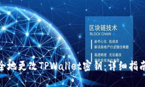 如何安全地更改TPWallet密钥：详细指南与步骤
