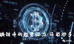 区块链币的投资潜力：还能炒多久？