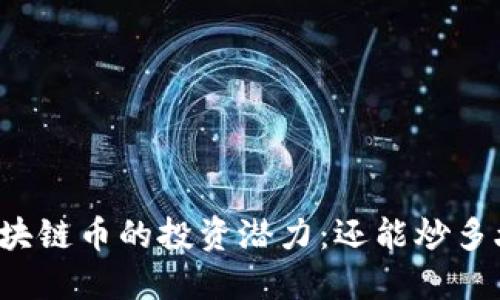 区块链币的投资潜力：还能炒多久？