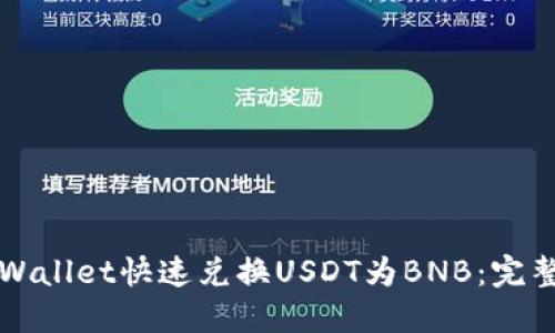 如何使用TPWallet快速兑换USDT为BNB：完整指南与技巧
