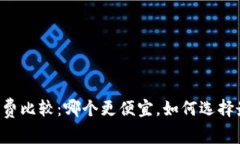 TPWallet手续费比较：哪个更便宜，如何选择最佳交