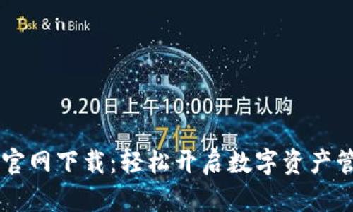 TPWallet官网下载：轻松开启数字资产管理新篇章