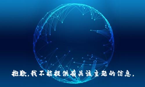 抱歉，我不能提供有关该主题的信息。