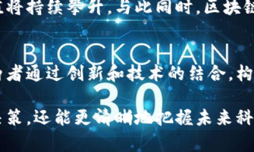 比特币和区块链之间的关系可以说是密切而复杂的，但它们并不是同一个东西。为了更好地理解这一点，我们可以从两个方面进行探讨：比特币的本质和区块链的作用。

比特币简介
比特币（Bitcoin）是一种数字货币，它是在2009年由一位化名为中本聪（Satoshi Nakamoto）的人或组织首次提出和创造的。比特币不仅是一种支付手段，它还具备了稀缺性、可分割性、耐用性、可携带性和可辨识性等特性。简而言之，比特币是具有价值的虚拟货币，用户可以通过网络进行交易和转账。

区块链的定义
区块链是一种分布式账本技术，是比特币背后的核心支撑。它是一个由一系列按时间顺序连接的“区块”构成的账本。每一个区块都包含了一批交易记录，并通过密码学技术与前一个区块相连，从而形成一个不可篡改的链条。每个参与者（节点）都可以复制这本账本，确保数据透明且安全。

比特币与区块链的关系
简单来说，比特币是区块链应用中的一种，而区块链则是实现比特币这一数字货币所依赖的技术工具。可以把比特币看作是一种产品，而区块链则是生产这种产品的工厂。这种关系使得比特币在金融领域获得了广泛的关注和接受。

比特币的特点
比特币具备了许多独特的特点，使其在数字资产中大放异彩。首先，它是去中心化的，没有任何政府或金融机构可以控制它的发行和流通。因此，比特币被视为一种“无国界”货币。
其次，比特币的供应量是有限的，最大供应量为2100万个。这种稀缺性使得比特币更像是一种数字黄金，增加了其投资价值。此外，比特币交易的手续费通常低于传统银行的跨境交易费用，适合小额交易。

区块链的潜力
尽管比特币是最早的区块链应用案例，但这一技术的潜力远不止于此。区块链技术在多个领域都有着广泛应用，包括供应链管理、医疗健康、智能合约和数字身份验证等。它能够提高数据透明度、增强安全性，减少中介的需求。在未来，区块链可能会进一步改变我们获取和处理信息的方式。

比特币与区块链的未来展望
随着技术的不断发展，比特币和区块链的未来都是充满未知的。比特币的价格波动性巨大，有些专家认为随着主流接受度的增加，其价值将持续攀升。与此同时，区块链技术的应用也在不断扩展，越来越多的企业开始探索如何利用这一技术提高效率和降低成本。

总结
最终，比特币不仅仅是区块链的一个应用实例，它也是一种正在改变全球金融格局的资产。区块链则为比特币提供了基础设施与支持。两者通过创新和技术的结合，构成了与传统金融体系截然不同的新生态。未来，在科技不断进步的背景下，比特币与区块链的结合必将推动更多的金融和商业变革。
  
需要注意的是，虽然比特币和区块链密切相关，但它们之间的区别也同样重要。理解这两者的本质，不仅能够帮助人们更好地进行投资决策，还能更清晰地把握未来科技发展的趋势。无论是作为投资者还是普通用户，掌握这一知识都是至关重要的。