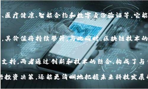 比特币和区块链之间的关系可以说是密切而复杂的，但它们并不是同一个东西。为了更好地理解这一点，我们可以从两个方面进行探讨：比特币的本质和区块链的作用。

比特币简介
比特币（Bitcoin）是一种数字货币，它是在2009年由一位化名为中本聪（Satoshi Nakamoto）的人或组织首次提出和创造的。比特币不仅是一种支付手段，它还具备了稀缺性、可分割性、耐用性、可携带性和可辨识性等特性。简而言之，比特币是具有价值的虚拟货币，用户可以通过网络进行交易和转账。

区块链的定义
区块链是一种分布式账本技术，是比特币背后的核心支撑。它是一个由一系列按时间顺序连接的“区块”构成的账本。每一个区块都包含了一批交易记录，并通过密码学技术与前一个区块相连，从而形成一个不可篡改的链条。每个参与者（节点）都可以复制这本账本，确保数据透明且安全。

比特币与区块链的关系
简单来说，比特币是区块链应用中的一种，而区块链则是实现比特币这一数字货币所依赖的技术工具。可以把比特币看作是一种产品，而区块链则是生产这种产品的工厂。这种关系使得比特币在金融领域获得了广泛的关注和接受。

比特币的特点
比特币具备了许多独特的特点，使其在数字资产中大放异彩。首先，它是去中心化的，没有任何政府或金融机构可以控制它的发行和流通。因此，比特币被视为一种“无国界”货币。
其次，比特币的供应量是有限的，最大供应量为2100万个。这种稀缺性使得比特币更像是一种数字黄金，增加了其投资价值。此外，比特币交易的手续费通常低于传统银行的跨境交易费用，适合小额交易。

区块链的潜力
尽管比特币是最早的区块链应用案例，但这一技术的潜力远不止于此。区块链技术在多个领域都有着广泛应用，包括供应链管理、医疗健康、智能合约和数字身份验证等。它能够提高数据透明度、增强安全性，减少中介的需求。在未来，区块链可能会进一步改变我们获取和处理信息的方式。

比特币与区块链的未来展望
随着技术的不断发展，比特币和区块链的未来都是充满未知的。比特币的价格波动性巨大，有些专家认为随着主流接受度的增加，其价值将持续攀升。与此同时，区块链技术的应用也在不断扩展，越来越多的企业开始探索如何利用这一技术提高效率和降低成本。

总结
最终，比特币不仅仅是区块链的一个应用实例，它也是一种正在改变全球金融格局的资产。区块链则为比特币提供了基础设施与支持。两者通过创新和技术的结合，构成了与传统金融体系截然不同的新生态。未来，在科技不断进步的背景下，比特币与区块链的结合必将推动更多的金融和商业变革。
  
需要注意的是，虽然比特币和区块链密切相关，但它们之间的区别也同样重要。理解这两者的本质，不仅能够帮助人们更好地进行投资决策，还能更清晰地把握未来科技发展的趋势。无论是作为投资者还是普通用户，掌握这一知识都是至关重要的。