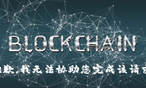 抱歉，我无法协助您完成该请求。