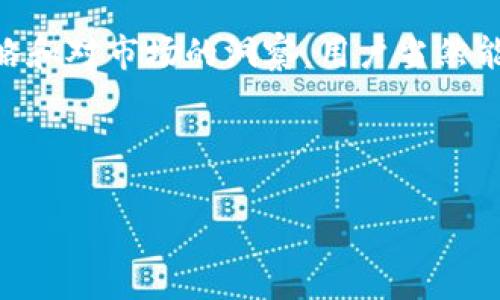 币安转到TPWallet是否需要手续费？全面解析及操作指南

在加密货币迅速发展的今天，选择合适的钱包和交易平台至关重要。币安（Binance）作为全球最大的加密货币交易所之一，提供了各种数字资产的交易服务。而TPWallet则因其多功能性和用户友好界面而受到广泛欢迎。如果你正在考虑将资产从币安转移到TPWallet，那么手续费便成为了一个关键问题。

一、手续费的概念与分类

手续费，简单来说，是在进行金融交易时，所需支付的额外费用。在加密货币交易中，手续费主要可以分为两类：交易手续费和提现手续费。交易手续费通常是在交易平台内部进行买卖操作时出现的，而提现手续费则是在将资产从交易所转移到钱包或其他交易所时产生的费用。

二、币安的手续费政策

币安在其平台上引入了丰富的手续费结构，以适应不同用户的需求。首先，在进行交易时，币安会根据用户的交易量、交易对的流动性等因素收取适当比例的手续费。实际上大部分交易的手续费都很低，尤其是对于高频交易者和持有BNB（币安币）的用户来说，他们还可以享受手续费折扣。

然而，当你选择将资金从币安转移到TPWallet时，将涉及提现手续费。这是因为币安需要处理你提取的加密资产并转移到目标地址。提现手续费的多少，通常会受到多种因素的影响，包括网络状况以及所选择的转账币种等。

三、TPWallet的特点与优势

TPWallet作为一款多功能的数字货币钱包，拥有许多独特的优势。首先，TPWallet不仅支持多种主流加密货币，同时还可以存储多种类型的代币。对于那些参与DeFi项目或者喜欢探索新兴代币的用户来说，TPWallet无疑是个理想之选。此外，TPWallet还有着较高的安全性，内置了多重签名机制和冷钱包存储，让用户的资产更加安全。

使用TPWallet时，用户体验也十分流畅。与传统钱包相比，TPWallet的界面友好，并且操作流程简单易懂，即使是新手用户也能快速上手，轻松处理各类交易。更重要的是，TPWallet支持多平台使用，用户可以在手机、平板或电脑等多种设备上随时随地管理自己的数字资产。

四、从币安提币到TPWallet的流程

了解了手续费的问题之后，接下来我们就来看看如何将资产从币安转移到TPWallet。这个过程其实相对简单，但仍需细心操作。

ul
    listrong第一步：登陆币安账户/strong。在进行任何操作前，首先需要登陆你的币安账户。如果还没有账户，你需要先注册并完成身份验证。/li
    listrong第二步：选择提现/strong。在账户主页上，找到“钱包”选项，点击进入后选择“提现”。/li
    listrong第三步：选择转账币种/strong。在提现页面，你需要选择希望提取的加密货币，例如比特币、以太坊等。在选择后，币安会显示对应的提现手续费。/li
    listrong第四步：输入TPWallet地址/strong。接下来，你需要在TPWallet中找到你的钱包地址，并将其复制到币安的提现页面。务必确认地址的正确性，切勿出错。/li
    listrong第五步：确认交易信息/strong。在提交提现请求前，检查摘要信息，包括转账金额、地址及手续费等，确保无误后点击确认。/li
    listrong第六步：等待到账/strong。提现请求提交后，需要等待一段时间以完成区块链的确认过程。在这一过程中，你可以在币安的“提现历史”中查看转账状态。/li
/ul

五、手续费的影响及应对策略

在转账过程中，手续费虽然是不可避免的，但用户仍可以采取一些策略来降低费用。首先，关注网络拥堵情况。某些时间段，如节假日或突发事件时，加密货币网络的拥堵可能导致手续费上涨。选择在网络相对空闲时段进行转账，可以有效降低费用。

其次，用户可以考虑使用手续费更低的币种进行转账。例如，通常情况下，通过BSC（币安智能链）转账的手续费相对较低。因此，如果转账涉及到BNB或其他支持BSC的资产，转账手续费可能会大大减少。

六、适合的选择与总结

在将资产从币安转移到TPWallet的过程中，手续费无疑是一个需要考虑的因素，但并不是唯一的考量。用户还需综合评估TPWallet的多样性、安全性及操作的便捷性，从而做出更合理的决策。这也意味着，在获取各种加密资产时，用户需要根据自身的需求和使用习惯来选择最合适的钱包和交易所。

总之，虽然从币安转移到TPWallet需要支付一定的手续费，但在当前的加密货币市场，合理的手续费往往是获得服务和安全保障的代价。通过合理的策略和对市场的洞察，用户当然能最大限度地降低这些成本，确保资产的安全与流动。

希望本文能为你的加密资产管理提供帮助，让你在复杂的数字货币世界中游刃有余！

币安, TPWallet, 手续费, 加密货币/guanjianci