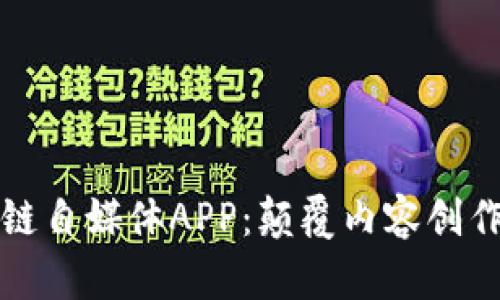 探索最新区块链自媒体APP：颠覆内容创作与分享的未来