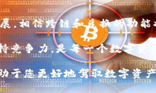   TPWallet跨链与兑换：深入了解其差异与应用价值 / 

 guanjianci TPWallet, 跨链, 兑换, 数字资产 /guanjianci 

引言
在数字资产管理的领域中，钱包的功能不仅仅限于存储和转账。一款优秀的钱包，应该具备跨链和兑换等多重功能，让用户能够更便利地进行资产管理。TPWallet作为这一领域中的佼佼者，因其强大的跨链和兑换功能而受到用户的广泛关注。然而，许多人仍在困惑：TPWallet的跨链和兑换到底有什么区别？本文将为您详细解读这两个概念及其应用，帮助您更好地理解TPWallet的独特优势。

什么是跨链？
跨链是指在不同区块链之间进行资产的转换或交互。现今，区块链数量众多，每条链上都有独特的资产和服务，但这也导致了资产的割裂与孤岛效应。跨链技术的出现，正是为了解决这个问题。

例如，TPWallet通过跨链技术，用户可以将某一条链上的资产（如以太坊上的ETH）转移到另一条链（如Binance Smart Chain的BSC）上。这一过程中，资产并没有被“消灭”，而是通过智能合约技术完成了转移。这种方式无疑提高了资产的流动性，丰富了用户的投资选择。

什么是兑换？
兑换则是指用户在同一条链或不同链之间，将一种数字资产转换为另一种数字资产的过程。比如，在TPWallet中，用户可以将USDT兑成BTC，或将ETH兑成ADA。兑换过程通常涉及到汇率的计算以及相关费用的支付。

不同于跨链，兑换更多关注的是资产之间的价值转换，而不一定涉及不同链的交互。因此，用户在选择兑换时，往往会被市场行情和流动性所影响。

跨链与兑换的关系
尽管跨链和兑换的概念不同，但二者在实际应用中往往是相辅相成的。在TPWallet中，跨链能够为资产提供更大的流动性，而兑换则是利用这种流动性进行市场操作。换句话说，跨链为兑换提供了更多的可能性，而兑换则能够让用户更灵活地调整持仓。

例如，用户若希望在BTC与ETH之间进行兑换，但BTC是在比特币链上，而ETH则是在以太坊链上。通过TPWallet的跨链技术，用户可以先将BTC转移到可以支持ETH的链上，再进行兑换。这一过程的高效与便捷性彰显了TPWallet的强大功能。

TPWallet的跨链功能特点
TPWallet的跨链功能具有以下几个显著特点：
ul
    listrong多链支持/strong：TPWallet支持多个主流公链之间的跨链操作，包括但不限于比特币、以太坊、波卡等，用户可选择的空间极大。/li
    listrong用户友好/strong：TPWallet在跨链操作的过程中，提供了的操作指引，降低了用户的使用门槛。/li
    listrong高安全性/strong：TPWallet采用顶尖的加密技术，确保用户资产在跨链过程中的安全，减少被黑客攻击的风险。/li
/ul

TPWallet的兑换功能特点
同样，TPWallet的兑换功能也有其独特之处：
ul
    listrong实时汇率/strong：TPWallet会实时更新市场汇率，确保用户在兑换时能够获得最优价格。/li
    listrong低手续费/strong：相比于传统交易所，TPWallet在兑换过程中收取的手续费较低，提升了用户的兑换体验。/li
    listrong多种资产选择/strong：用户可以在TPWallet中找到多种数字资产进行兑换，拓宽了投资选择的广度。/li
/ul

跨链与兑换的应用场景
在实际应用中，跨链和兑换各自发挥着重要的作用。对于希望在多个链上进行投资的用户，跨链是确保其资产流动性的重要手段；而对于想要快速在不同数字资产之间调整投资组合的用户，兑换则显得尤为重要。

举个例子，若用户持有大量的ETH，但近期对比特币产生了浓厚的兴趣，他可能会通过跨链技术将ETH转到BSC网络，然后再利用TPWallet的兑换功能，将ETH换成BTC。这一流程的顺畅与高效，不仅帮助用户实现了资产的灵活调配，也为其提供了更多投资机会。

总结与展望
跨链与兑换在TPWallet这个平台上，各自以不同的方式为用户创造价值。尽管二者有着明显的区别，但它们的结合无疑为数字资产管理提供了更多可能性。随着区块链技术的不断发展，相信跨链和兑换的功能将会更加完善，能够为用户提供更为优质的服务。

未来，TPWallet可能会继续完善其跨链与兑换的功能，推出更多创新的金融服务，并为用户提供更优质的操作体验。在这个瞬息万变的数字时代，随时关注新技术的创新与应用，以保持竞争力，是每一个数字资产投资者的重中之重。

总的来说，无论是跨链还是兑换，TPWallet都在努力为用户创造更大的价值，提升用户在数字资产管理中的体验。无论您是新手还是资深投资者，理解这两者的关系与功能，无疑将有助于您更好地驾驭数字资产的海洋。