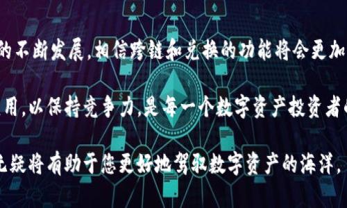   TPWallet跨链与兑换：深入了解其差异与应用价值 / 

 guanjianci TPWallet, 跨链, 兑换, 数字资产 /guanjianci 

引言
在数字资产管理的领域中，钱包的功能不仅仅限于存储和转账。一款优秀的钱包，应该具备跨链和兑换等多重功能，让用户能够更便利地进行资产管理。TPWallet作为这一领域中的佼佼者，因其强大的跨链和兑换功能而受到用户的广泛关注。然而，许多人仍在困惑：TPWallet的跨链和兑换到底有什么区别？本文将为您详细解读这两个概念及其应用，帮助您更好地理解TPWallet的独特优势。

什么是跨链？
跨链是指在不同区块链之间进行资产的转换或交互。现今，区块链数量众多，每条链上都有独特的资产和服务，但这也导致了资产的割裂与孤岛效应。跨链技术的出现，正是为了解决这个问题。

例如，TPWallet通过跨链技术，用户可以将某一条链上的资产（如以太坊上的ETH）转移到另一条链（如Binance Smart Chain的BSC）上。这一过程中，资产并没有被“消灭”，而是通过智能合约技术完成了转移。这种方式无疑提高了资产的流动性，丰富了用户的投资选择。

什么是兑换？
兑换则是指用户在同一条链或不同链之间，将一种数字资产转换为另一种数字资产的过程。比如，在TPWallet中，用户可以将USDT兑成BTC，或将ETH兑成ADA。兑换过程通常涉及到汇率的计算以及相关费用的支付。

不同于跨链，兑换更多关注的是资产之间的价值转换，而不一定涉及不同链的交互。因此，用户在选择兑换时，往往会被市场行情和流动性所影响。

跨链与兑换的关系
尽管跨链和兑换的概念不同，但二者在实际应用中往往是相辅相成的。在TPWallet中，跨链能够为资产提供更大的流动性，而兑换则是利用这种流动性进行市场操作。换句话说，跨链为兑换提供了更多的可能性，而兑换则能够让用户更灵活地调整持仓。

例如，用户若希望在BTC与ETH之间进行兑换，但BTC是在比特币链上，而ETH则是在以太坊链上。通过TPWallet的跨链技术，用户可以先将BTC转移到可以支持ETH的链上，再进行兑换。这一过程的高效与便捷性彰显了TPWallet的强大功能。

TPWallet的跨链功能特点
TPWallet的跨链功能具有以下几个显著特点：
ul
    listrong多链支持/strong：TPWallet支持多个主流公链之间的跨链操作，包括但不限于比特币、以太坊、波卡等，用户可选择的空间极大。/li
    listrong用户友好/strong：TPWallet在跨链操作的过程中，提供了的操作指引，降低了用户的使用门槛。/li
    listrong高安全性/strong：TPWallet采用顶尖的加密技术，确保用户资产在跨链过程中的安全，减少被黑客攻击的风险。/li
/ul

TPWallet的兑换功能特点
同样，TPWallet的兑换功能也有其独特之处：
ul
    listrong实时汇率/strong：TPWallet会实时更新市场汇率，确保用户在兑换时能够获得最优价格。/li
    listrong低手续费/strong：相比于传统交易所，TPWallet在兑换过程中收取的手续费较低，提升了用户的兑换体验。/li
    listrong多种资产选择/strong：用户可以在TPWallet中找到多种数字资产进行兑换，拓宽了投资选择的广度。/li
/ul

跨链与兑换的应用场景
在实际应用中，跨链和兑换各自发挥着重要的作用。对于希望在多个链上进行投资的用户，跨链是确保其资产流动性的重要手段；而对于想要快速在不同数字资产之间调整投资组合的用户，兑换则显得尤为重要。

举个例子，若用户持有大量的ETH，但近期对比特币产生了浓厚的兴趣，他可能会通过跨链技术将ETH转到BSC网络，然后再利用TPWallet的兑换功能，将ETH换成BTC。这一流程的顺畅与高效，不仅帮助用户实现了资产的灵活调配，也为其提供了更多投资机会。

总结与展望
跨链与兑换在TPWallet这个平台上，各自以不同的方式为用户创造价值。尽管二者有着明显的区别，但它们的结合无疑为数字资产管理提供了更多可能性。随着区块链技术的不断发展，相信跨链和兑换的功能将会更加完善，能够为用户提供更为优质的服务。

未来，TPWallet可能会继续完善其跨链与兑换的功能，推出更多创新的金融服务，并为用户提供更优质的操作体验。在这个瞬息万变的数字时代，随时关注新技术的创新与应用，以保持竞争力，是每一个数字资产投资者的重中之重。

总的来说，无论是跨链还是兑换，TPWallet都在努力为用户创造更大的价值，提升用户在数字资产管理中的体验。无论您是新手还是资深投资者，理解这两者的关系与功能，无疑将有助于您更好地驾驭数字资产的海洋。