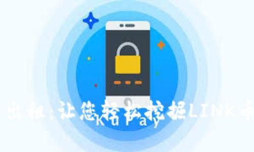 区块链算力出租：让您轻松挖掘LINK币的最佳平台