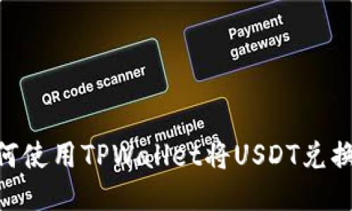 详细指南：如何使用TPWallet将USDT兑换为波币（BTT）