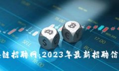 深圳亚星区块链招聘网：2023年最新招聘信息与发