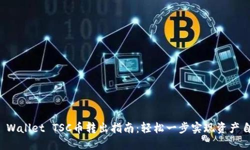 TP Wallet TSC币转出指南：轻松一步实现资产自由
