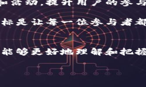   币先锋区块链论坛：探索区块链技术的前沿与创新 / 

 guanjianci 区块链,数字货币,技术创新,社区交流 /guanjianci 

引言：区块链时代的新纪元
当今世界，区块链技术如同一颗璀璨的星星，正在照亮无数企业与个人走向未来的道路。与此同时，数字货币的崛起给全球金融市场带来了翻天覆地的变革。在这个大背景下，币先锋区块链论坛应运而生，成为一个汇聚行业先锋、技术爱好者和投资者的创新平台。

在人们关注区块链的同时，也面临着许多疑问与挑战：什么是区块链？如何投资数字货币？未来的发展趋势又是什么？正是为了回应这些问题，币先锋区块链论坛不仅提供了丰富的知识信息，还构建了一个跨领域的交流社区，在这里，你能感受到来自不同角度的思想碰撞与智慧分享。

区块链技术的核心优势
作为一种颠覆传统的去中心化技术，区块链的核心优势在于其安全性和透明性。每一笔交易都被不可篡改地记录在区块链上，这不仅极大地降低了欺诈行为的可能性，也让每个参与者都能在透明的条件下进行交易。

此外，区块链还具有高度的可追溯性。特别是在供应链管理中，区块链技术可以让消费者清楚地知道他们购买的产品的来源和流转过程，这无疑增强了消费者的信任感。而在金融行业，区块链的应用则是以逼近实时的速度进行交易结算，降低了交易成本，并提升了资金的利用效率。

币先锋论坛的独特卖点
币先锋区块链论坛之所以能够吸引大量用户，离不开其几个独特的卖点。首先，论坛涵盖了区块链技术的方方面面，包括但不限于技术实现、应用案例、市场分析及政策解读，使用户能够全面了解这个领域。

其次，论坛设有专业的讨论版块。用户可以根据自己的兴趣和需求，选择参与不同话题的讨论。无论你是想深入探讨某个技术细节，还是了解市场行情，甚至寻求投资建议，这里都有适合你的版块。

此外，币先锋论坛还定期邀请业内专家进行在线讲座或AMA（Ask Me Anything）。通过与专业人士的互动，用户不仅能获取最新的信息，还可以扩展他们的视野。这种学习与交流的机会，正是论坛吸引用户的重要因素。

构建积极的社区文化
在币先锋区块链论坛，积极的社区文化是推动交流和成长的重要动力。我们倡导开放、包容和共享的精神，鼓励用户在讨论中提出自己的见解，勇于分享自己的经验。

为了保障论坛环境的友好与和谐，管理员对讨论内容进行适度的引导与管理，确保所有用户在尊重他人观点的基础上进行交流。同时，论坛设有“牛人秀”专栏，鼓励那些在区块链领域有显著成就或独特见解的用户分享他们的故事。这不仅增强了社区的归属感，还激励了更多的用户参与其中。

获取最新消息和行业动态
在快速发展的区块链行业，信息的更新速度之快常常让人感到不知所措。因此，币先锋区块链论坛提供了一个信息汇聚的平台。通过专业团队的努力，我们确保用户能够第一时间获取最前沿的区块链新闻和行业动态。

用户可以在论坛上找到最新的项目评测、市场分析报告、政策变化解读等内容。这些信息对投资决策有着至关重要的影响。在这里，投资者可以更有底气地做出选择，降低投资风险。

投资知识的积累与分享
除了信息获取，币先锋区块链论坛也是一个知识积累与分享的宝库。无论你是刚刚入门的新人，还是在行业中摸爬滚打了多年的老鸟，都能在这里找到有价值的内容。

我们鼓励用户发布自己的投资经验、技术分析或市场预测，分享成功案例和教训。在交流中，用户不仅可以丰富自己的知识体系，还能通过他人的经验教训，避免不必要的损失。这种互助的精神正是币先锋论坛的重要特色，使得社区的黏性不断增强。

未来展望：与区块链共同成长
展望未来，币先锋区块链论坛将继续致力于打造一个更加开放与前沿的社区。我们计划引入更多互动形式，如线上线下相结合的会议和活动，提升用户的参与感和归属感。

同时，我们也将与更多的区块链项目及技术团队合作，挖掘更多的优质内容和引入更多的资源，丰富用户的学习与交流体验。我们的目标是让每一位参与者都能在币先锋区块链论坛中充分发挥自己的价值，共同推动区块链技术的发展与普及。

结语
在高速发展的区块链世界中，币先锋区块链论坛不仅是一个信息的聚集地，更是一个思想碰撞的热土。通过在这里的学习与交流，用户能够更好地理解和把握区块链技术的脉搏。无论你是追求技术创新，还是希望利用这一变革性的技术进行投资，币先锋论坛都将是你不容错过的宝贵资源。

让我们携手并肩，共同在区块链的浪潮中乘风破浪，开创未来的无限可能！