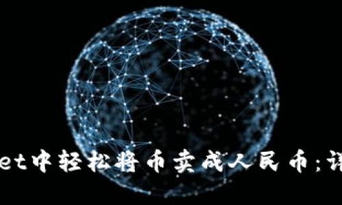 如何在TPWallet中轻松将币卖成人民币：详细步骤与技巧