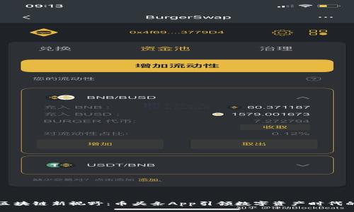 交流
解锁区块链新视野：币头条App引领数字资产时代的潮流