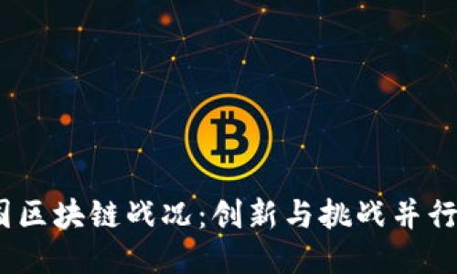 2023中国区块链战况：创新与挑战并行的新时代