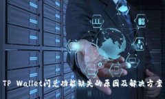 TP Wallet闪兑功能缺失的原因及解决方案