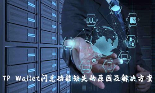 TP Wallet闪兑功能缺失的原因及解决方案